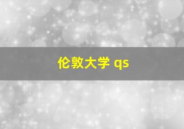 伦敦大学 qs